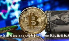 如何使用imToken钱包？imToken钱包教程视频