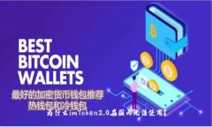 为什么imToken2.0在国内无法使用？