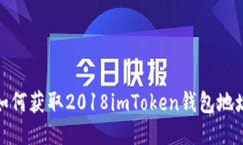 如何获取2018imToken钱包地址