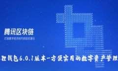 小狐狸钱包6.0.1版本-方便实用的数字资产管理工