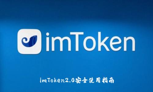 imToken2.0安全使用指南