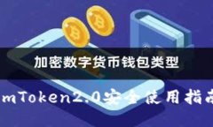 imToken2.0安全使用指南