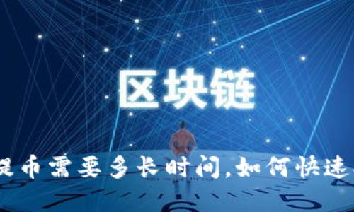 imtoken钱包提币需要多长时间，如何快速提取数字资产？