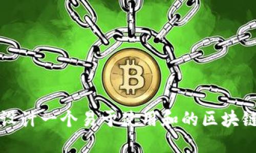 如何设计一个易于使用和的区块链钱包