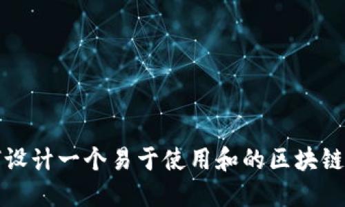 如何设计一个易于使用和的区块链钱包