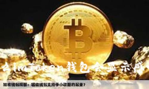 为什么imToken钱包会显示感叹号？