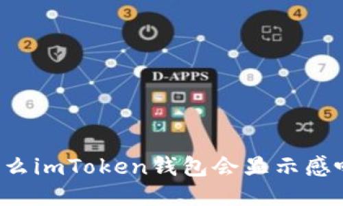 为什么imToken钱包会显示感叹号？