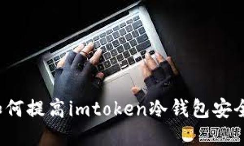 如何提高imtoken冷钱包安全？