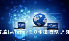 如何在imToken2.0中进行账户转出？