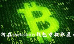 如何在imtoken钱包中提取屎币？