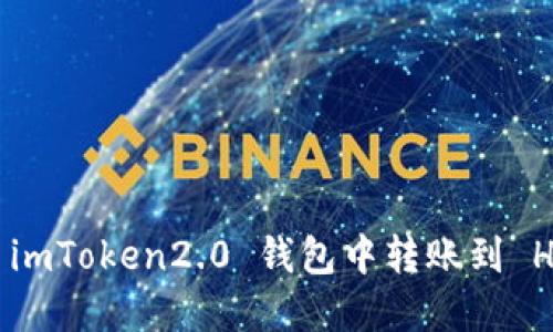 如何在 imToken2.0 钱包中转账到 HECO 链