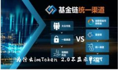 为什么imToken 2.0不显示USDT