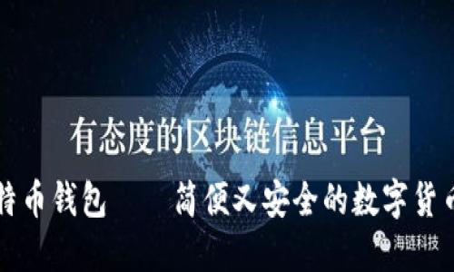 下载新比特币钱包——简便又安全的数字货币管理方式