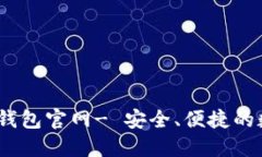 imToken2.0钱包官网- 安全、便捷的数字资产钱包