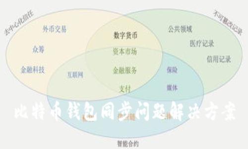 比特币钱包同步问题解决方案