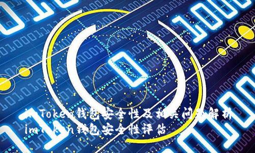 imToken钱包安全性及相关问题解析
imToken钱包安全性评估
