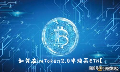 如何在imToken2.0中购买ETH？