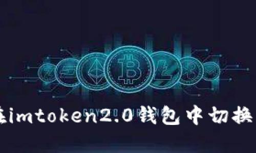 如何在imtoken2.0钱包中切换至主网