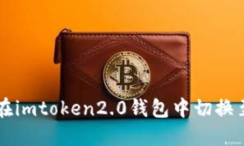 如何在imtoken2.0钱包中切换至主网