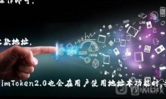 思考一个易于理解且的imToken2.0地址本介绍及使用