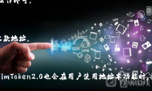 思考一个易于理解且的

imToken2.0地址本介绍及使用指南

相关关键词：imToken2.0地址本，什么是地址本，如何使用地址本，数字货币钱包地址本

1. 什么是imToken2.0地址本？

地址本是数字货币钱包中用来存储常用收款地址的功能，类似于联系人列表。imToken2.0是一款安全易用的数字货币钱包，其地址本功能可以存储各种数字货币的钱包地址。

2. 如何使用imToken2.0地址本？

在imToken2.0应用内，点击“钱包”按钮，选择要添加收款地址的数字货币，点击“地址本”，进入地址本页面。在页面右上角点击加号，输入地址名称和地址，并保存。在收款时，可以直接在地址本中选择要使用的地址进行支付。

3. 更改或删除地址本中的地址如何操作？

在地址本页面，点击要更改或删除的地址，然后点击“修改”或“删除”按钮，按照提示进行操作即可。

4. 地址本中可以添加多少个地址？

imToken2.0地址本中可以添加无限个数字货币的钱包地址，方便用户快速选择不同的收款地址。

5. imToken2.0地址本的安全性如何保障？

imToken2.0钱包采用先进的加密技术和多重身份验证，保障用户的数字资产安全。同时，imToken2.0也会在用户使用地址本功能时，要求用户进行二次验证，提高地址本的安全性。（500字）