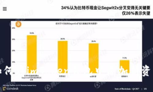 如何在imToken钱包中添加新资产