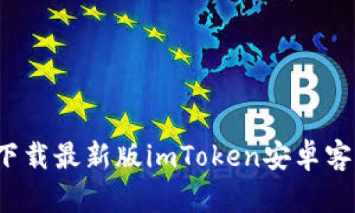 如何下载最新版imToken安卓客户端？