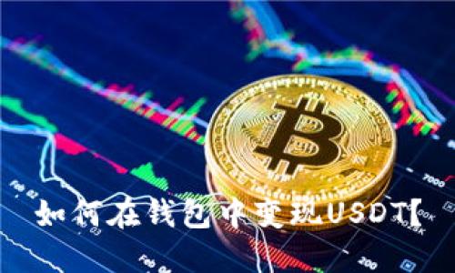 如何在钱包中变现USDT？