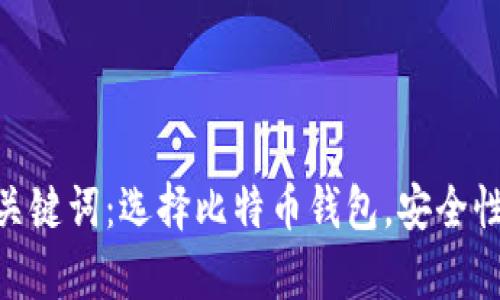 好用的比特币钱包平台及关键词：选择比特币钱包，安全性，易用性，功能性，存储方式