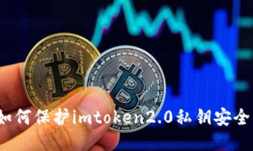 如何保护imtoken2.0私钥安全？