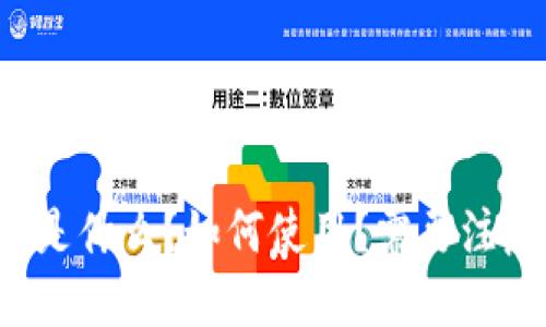 区块链钱包是什么？如何使用？需要注意哪些问题？