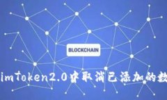 如何在imToken2.0中取消已添加的数字货币