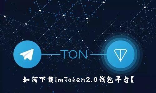 如何下载imToken2.0钱包平台？