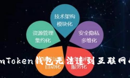 解决imToken钱包无法连到互联网的问题