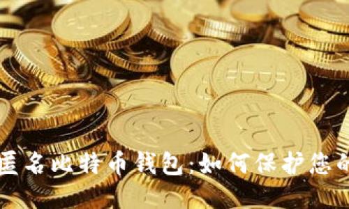 国外匿名比特币钱包：如何保护您的隐私