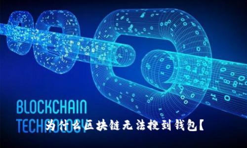为什么区块链无法搜到钱包?