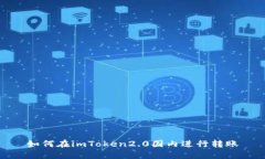 如何在imToken2.0国内进行转账