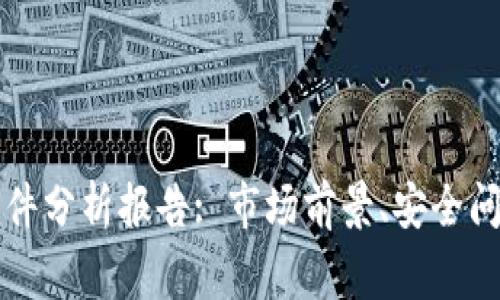 区块链钱包事件分析报告: 市场前景、安全问题与解决方案