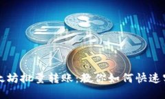以太坊批量转账：教你如何快速实现