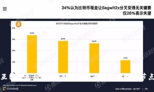 比特币钱包互转多久到账？| 互转比特币钱包的时间节点及注意事项