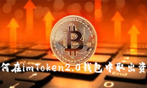 如何在imToken2.0钱包中取出资金