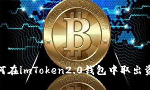 如何在imToken2.0钱包中取出资金