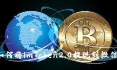 如何将imToken2.0提现到微信？