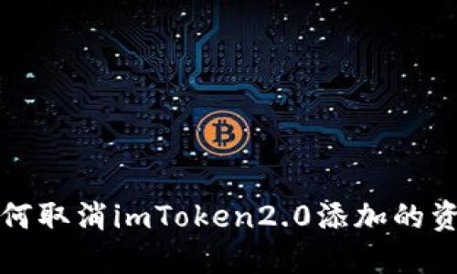 如何取消imToken2.0添加的资产