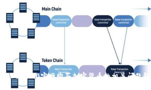 imToken 2.0官网购买加密货币的相关问题解答