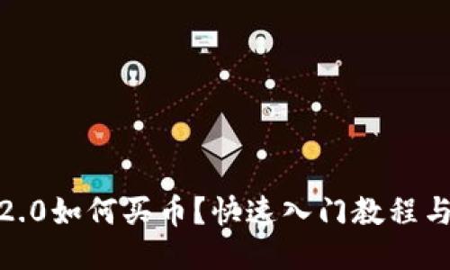 imToken2.0如何买币？快速入门教程与操作指南