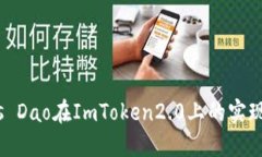 Nervos Dao在ImToken2.0上的实现和使用