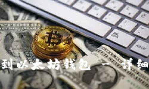 如何将BNB提现到以太坊钱包 - 详细步骤及注意事项
