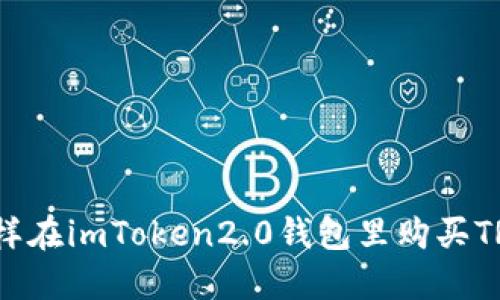 怎样在imToken2.0钱包里购买TRX？