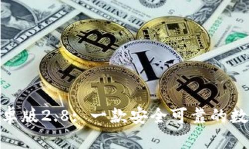 imToken安卓版2.8: 一款安全可靠的数字货币钱包